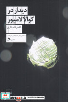 دیدار در کوالالامپور