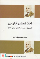 اخذ تمدن خارجی تساهل و تسامح آزادی وطن ملت