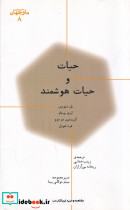 ما و جهان 8 حیات و حیات هوشمند