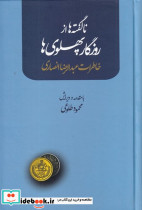 ناگفته ها از روزگار پهلوی ها خاطرات عبدالرضا انصاری