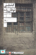 کشتی توفان زده