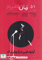 ماهنامه زنان امروز 51