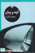 آینه و زمان