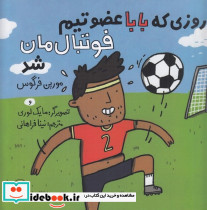 روزی که بابا عضو تیم فوتبال مان شد