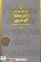 تا در محله گم نشوی