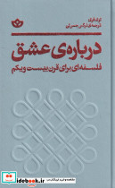 درباره ی عشق فلسفه ای برای قرن بیست ویکم