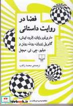 فضا در روایت داستانی