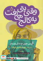 وقتی پتی به کالج می رفت