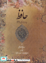حافظ 4 زبان فارسی انگلیسی فرانسه آلمانی باقاب رحلی