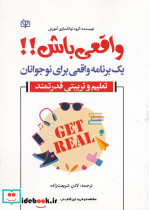 واقعی باش یک برنامه واقعی برای نوجوانان تعلیم و تربیتی قدرتمند