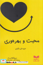 محبت و بهره وری
