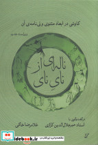 ناله ای از نای نای کاوشی در ابعاد مثنوی و نی نامه ی آن