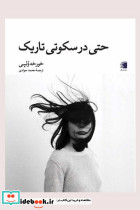 حتی در سکوتی تاریک