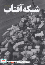 ماهنامه شبکه آفتاب 68