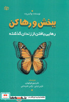 ببخش و رها کن رهایی یافتن از زندان گذشته