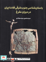 باستان شناسی جنوب شرقی فلات ایران در دوران مفرغ