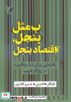 ب مثل بنجل اقتصاد بنجل