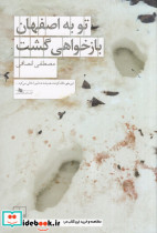 تو به اصفهان بازخواهی گشت