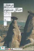 درختان جنگل مسموم