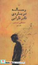 رساله درباره نادر فارابی