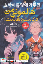 هالمونی من دزد ستاره هاست