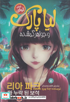 لیا پارک و جواهر گمشده