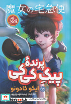 پرنده ی پیک کی کی