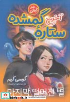 آخرین ستاره ی گمشده