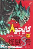 کایجو شماره 8 جلد 1