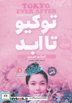 توکیو تا ابد 1