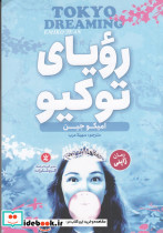 رویای توکیو 2