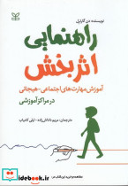 کتاب راهنمایی اثربخش آموزش مهارت های اجتماعی هیجانی در مراکز آموزشی