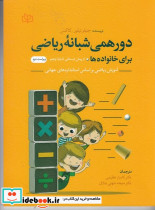 دورهمی شبانه ی ریاضی برای خانواده ها از کودکستان تا پایه پنجم