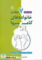کتاب هفت عادت خانواده های کامروا