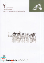 دو فصلنامه موسیقی ماهور دور دوم شماره ی 2