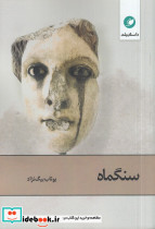سنگماه