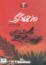 روز حمله گرگ