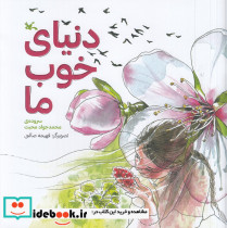 دنیای خوب ما