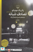 تصادف شبانه نشر چشمه