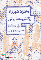 دختران شهرزاد زنان نویسنده ایرانی
