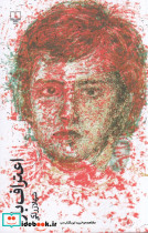 اعتراف باز