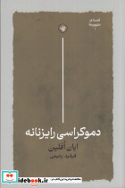 دموکراسی رایزنانه