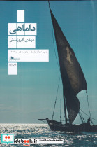 داماهی