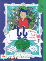 ماجراهای عجیب پایا نجات درخت میدان البته اگر بشود بهش گفت نجات
