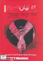 ماهنامه زنان امروز 52