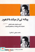 پیاله ئی از میکده ی لاهور گزیده اشعار علامه اقبال همراه با شرح لغات و مفاهیم کلیدی