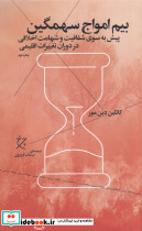 بیم امواج سهمگین پیش به سوی شفافیت و شهامت اخلاقی در دوران تغییرات اقلیمی