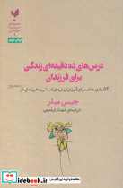 درس های ده دقیقه ای زندگی برای فرزندان 52 بازی جذاب برای آموزش ارزش های انسانی به فرزندان مان
