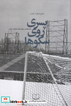 پسری روی سکوها