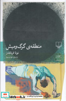 منطقه ی گرگ و میش